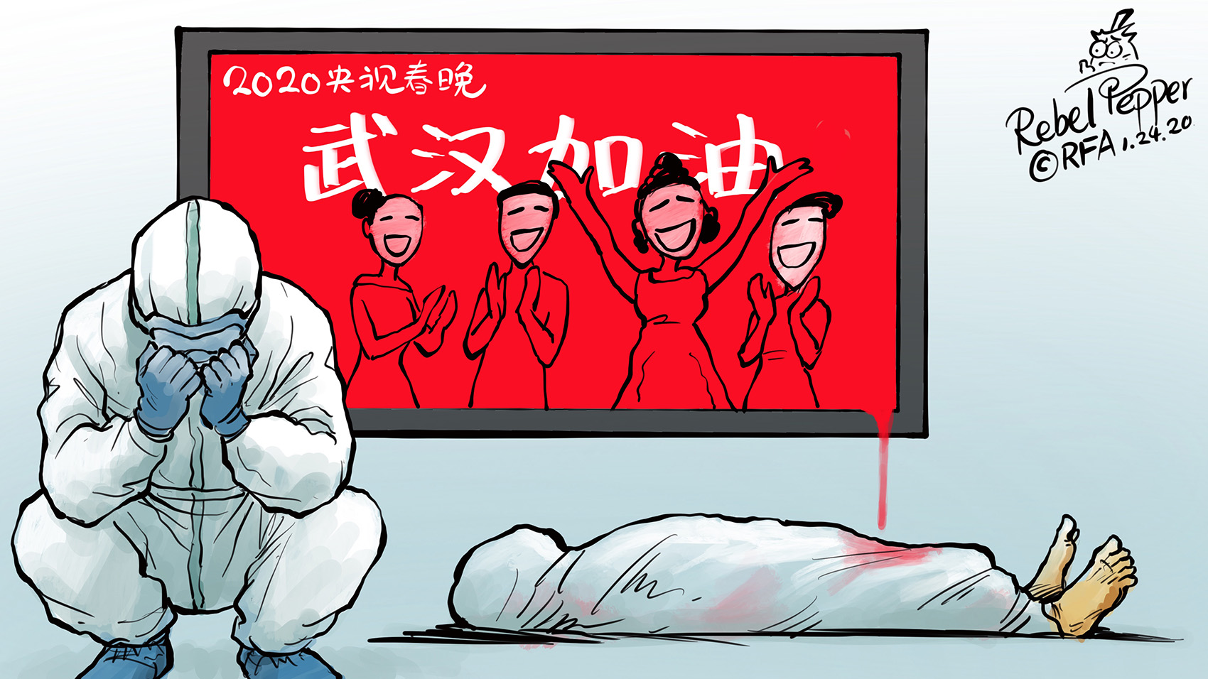 武汉肺炎疫情严重,北京照样歌舞升平。(变态辣椒)