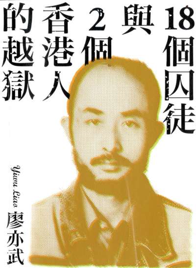 《18個囚徒與2個香港人的越獄》是廖亦武的最新文集,記錄著各式奇異的生命經歷。(允晨文化提供) 《18個囚徒與2個香港人的越獄》是廖亦武的最新文集,記錄著各式奇異的生命經歷。(允晨文化提供)