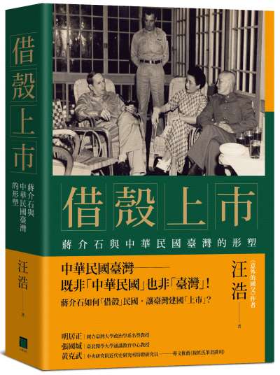 20200730-《借殼上市：蔣介石與中華民國臺灣的形塑》立體書封。（八旗文化）