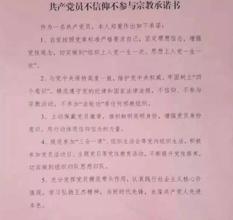 共產黨箝制黨員信仰自由的承諾書在網上流傳 圖:擷取自網路 共產黨箝制黨員信仰自由的承諾書在網上流傳 圖:擷取自網路