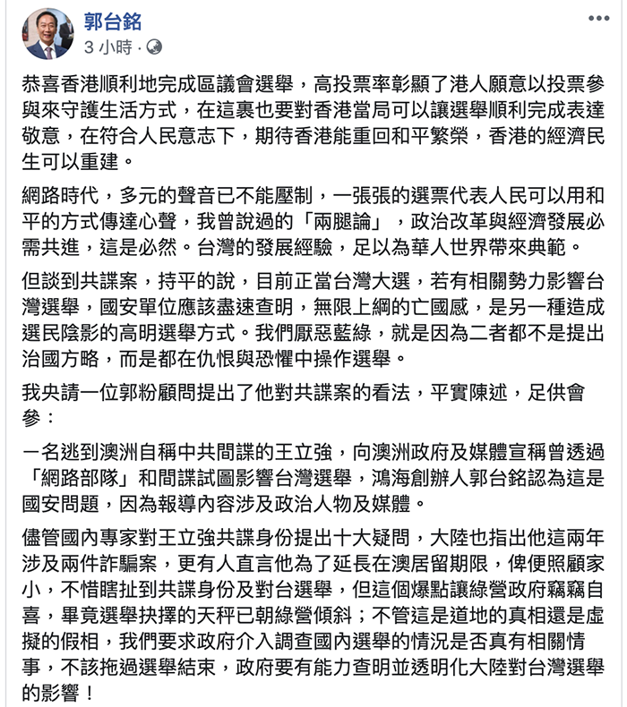 郭台铭脸书评论香港区议会选举结果(郭台铭脸书)