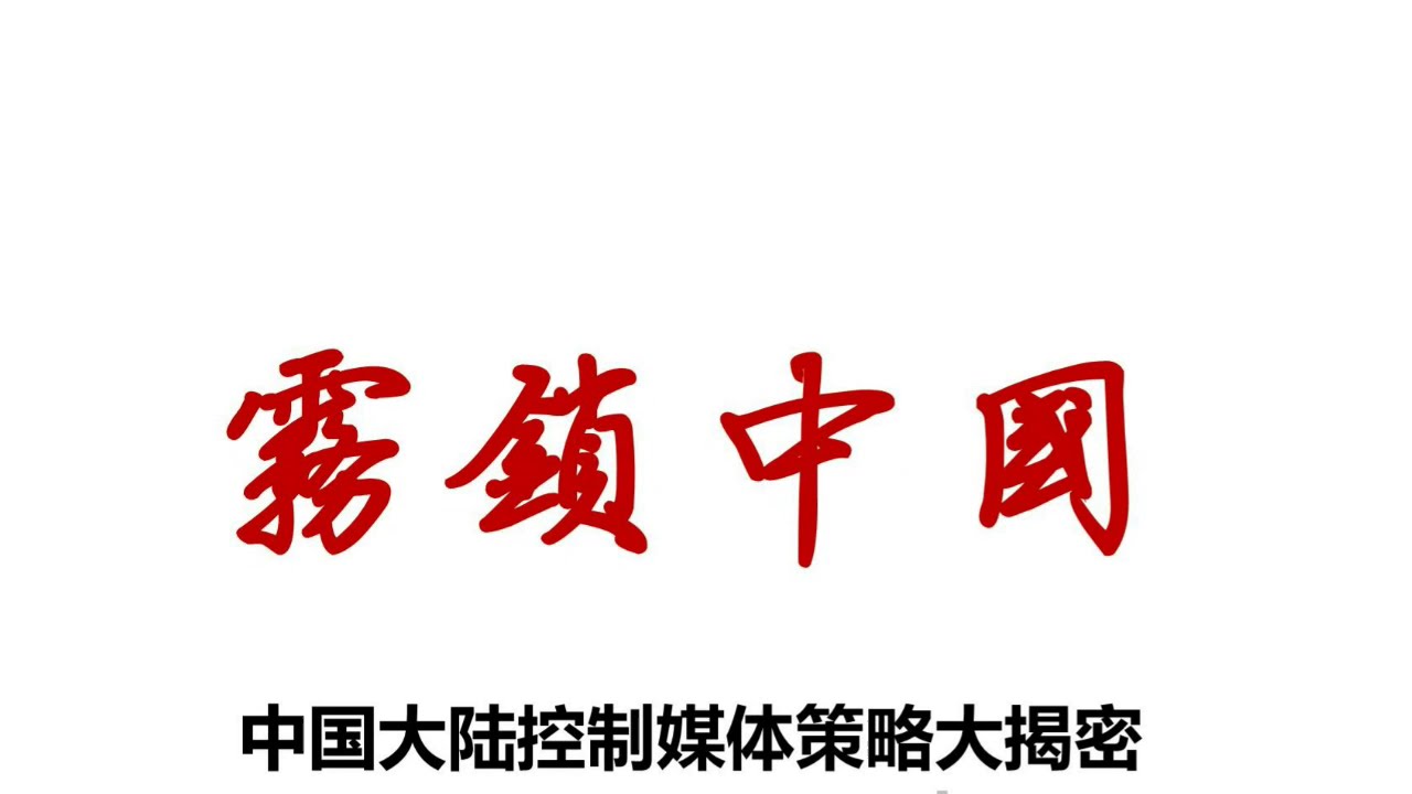 霧鎖中國中國大陸控制媒體策略大揭密by 何清涟- YouTube