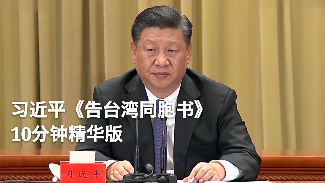 2019年习近平发表《告台湾同胞书》。(视频截图) 2019年习近平发表《告台湾同胞书》。(视频截图)