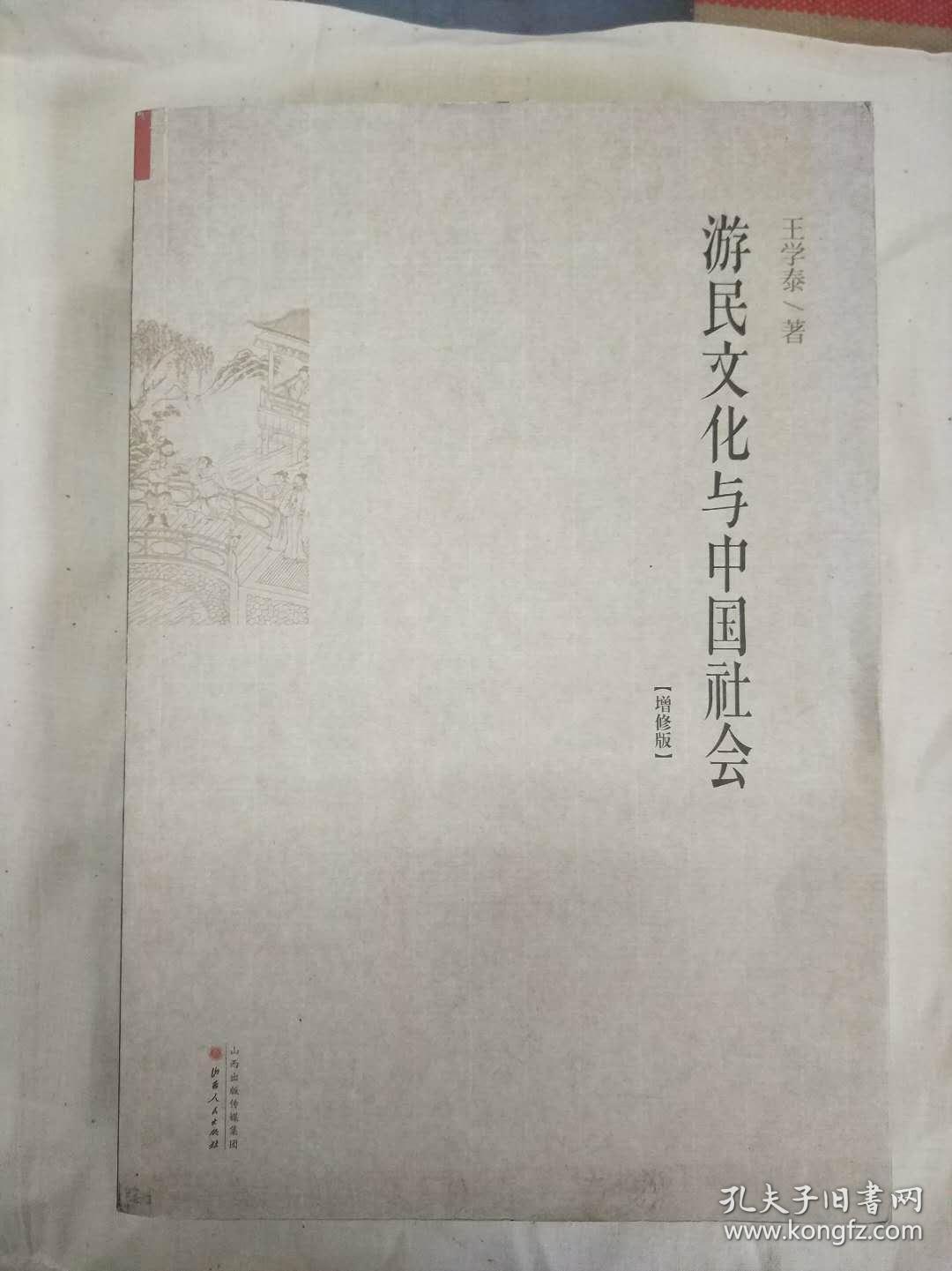 “王学泰”的图片搜索结果