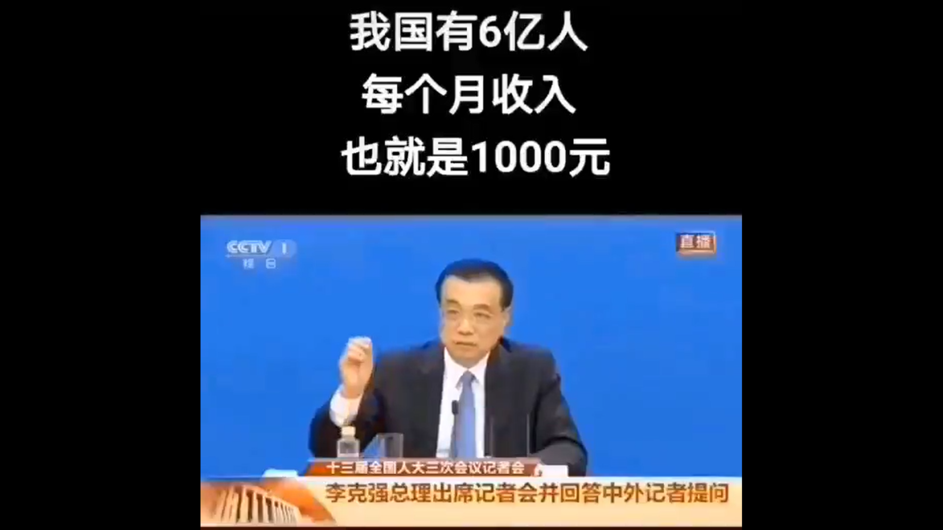 中国总理李克强说中国有六亿人月收入只有一千元人民币（推特截图）