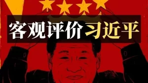 客观评价习近平2