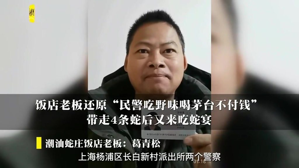 民警吃野味喝茅台不付钱