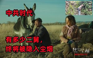 中共时代隐入尘烟