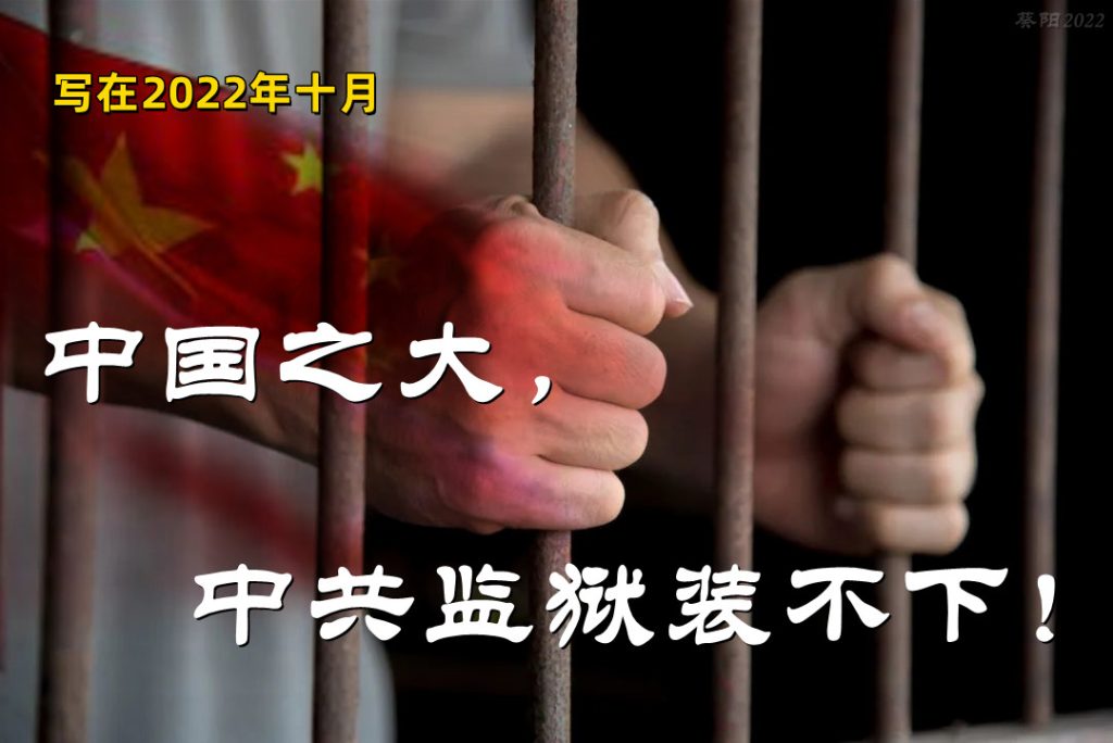 中共监狱装不下