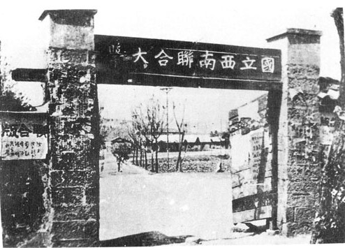 西南联大