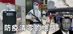 防疫清零的绝路