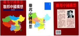 【图 1】1992 年严家祺在香港和台湾出版的《联邦中国构想》一书