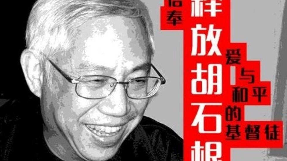 hu shi gen