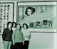 “谁之罪？”：张志新母亲和三个妹妹摄于纪念展厅。